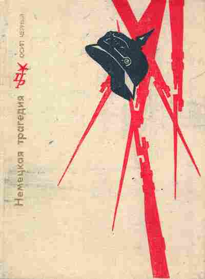 Книга Чёрный О. Немецкая трагедия, 11-7479, Баград.рф